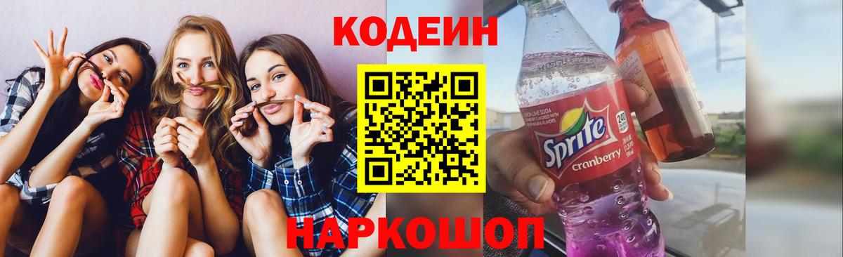 Кодеин напиток Lean (лин) Южно-Сахалинск